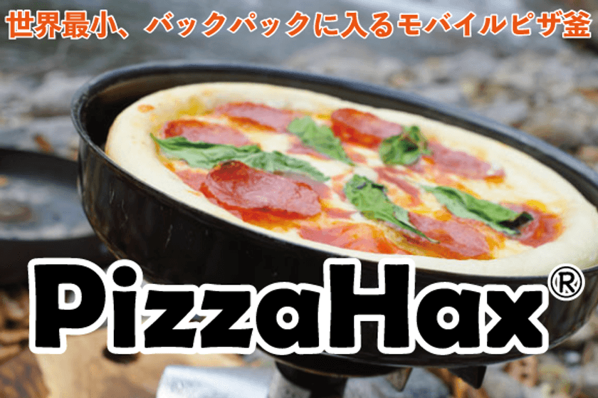 世界最小のモバイルピザ釜PizzaHax(R)(ピザハックス) 
一般販売開始！数量・期間限定で特別セール開催
