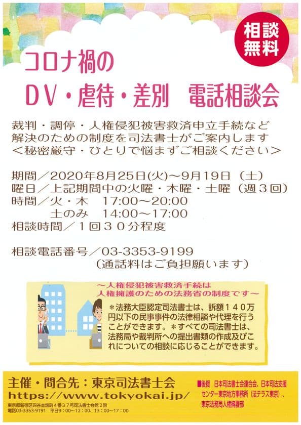 コロナ禍のDV・虐待・差別 電話相談会を開催