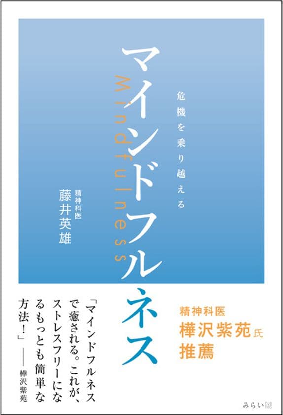 マインドフルネスを活用して新型コロナウイルスの不安を解消！
「危機を乗り越えるマインドフルネス」8月21日発売