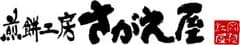 ぼんち株式会社 煎餅工房さがえ屋
