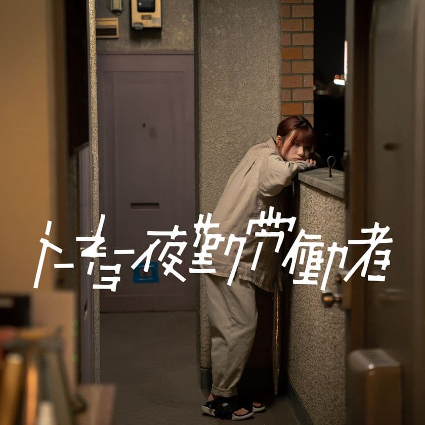 鬱屈とした女の子の感情をテーマにした
音楽プロジェクト「トーキョー 夜勤労働者」　
8月20日に初となる「断固拒否」のミュージックビデオを公開