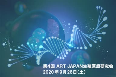 第4回ART JAPAN生殖医療研究会