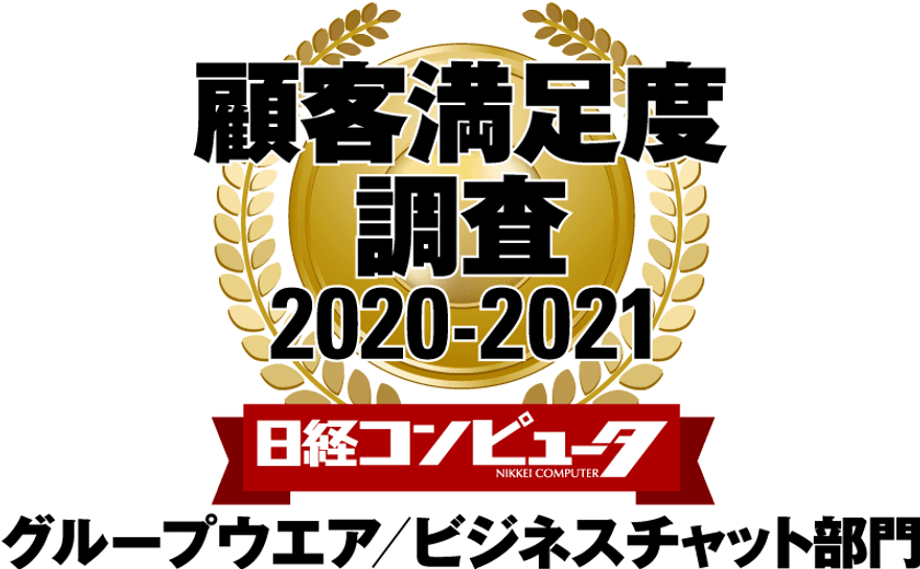 ネオジャパン、
日経コンピュータ 顧客満足度調査 2020-2021　
グループウエア／ビジネスチャット部門で6年連続1位に