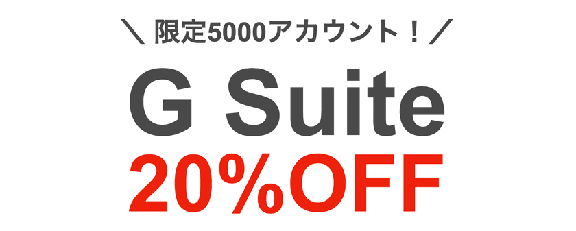 【G Suiteが20％OFF】
Google Cloud プレミアパートナーのTSクラウドが、
新規契約キャンペーンを開始