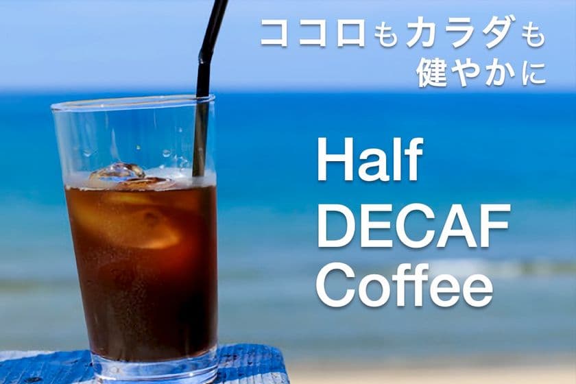 カフェイン摂取が気になるコーヒー好きへ　
本格芳醇焙煎「Half DECAF Coffee」が
CAMPFIREにて8月20日先行予約の受付開始！