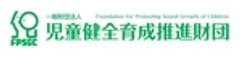 一般財団法人 児童健全育成推進財団