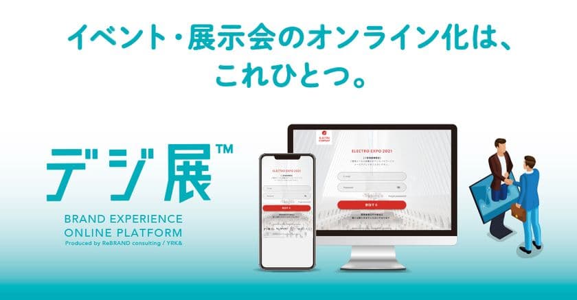 イベント・展示会のオンライン開催はもちろん、
営業商談までを、これひとつで一気に解決！！
オンライン商談プラットフォーム「デジ展(TM)」、第一弾リリース。