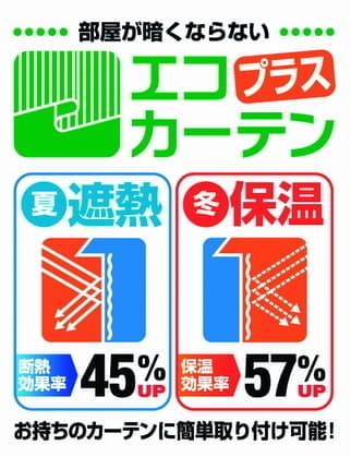 「エコプラスカーテン」ポップ