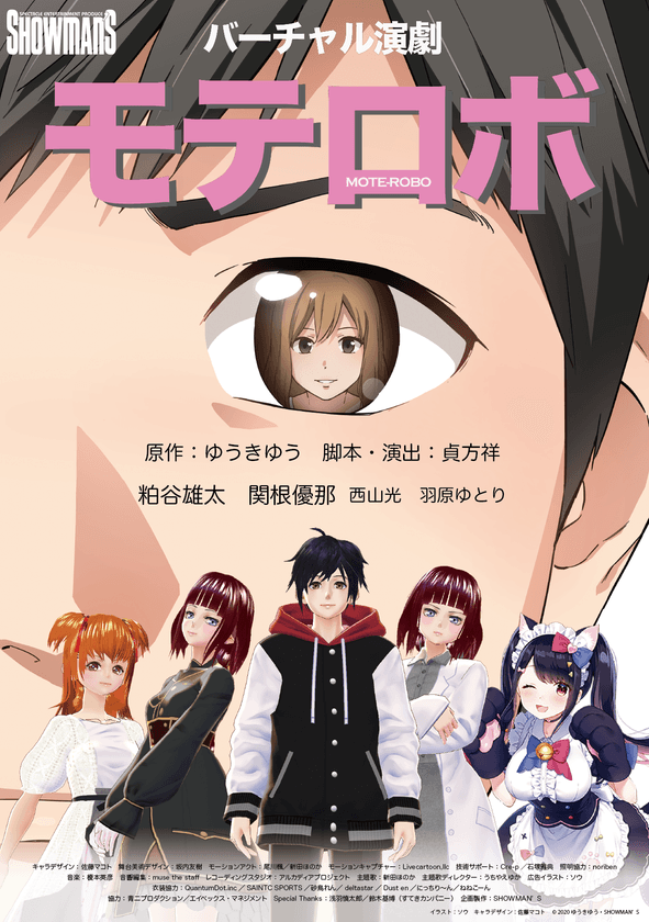 バーチャル演劇『モテロボ』完成記念イベント　
ZAIKOオンライン配信＆池袋HUMAXシネマズ特別上演