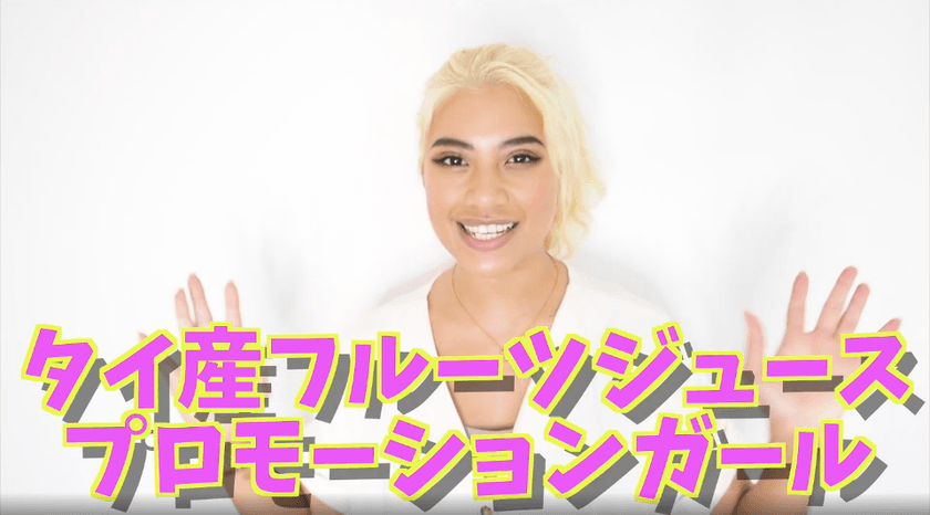 「タイ産フルーツジュース」PRプロモーション
タイ産フルーツジュース×世界の料理