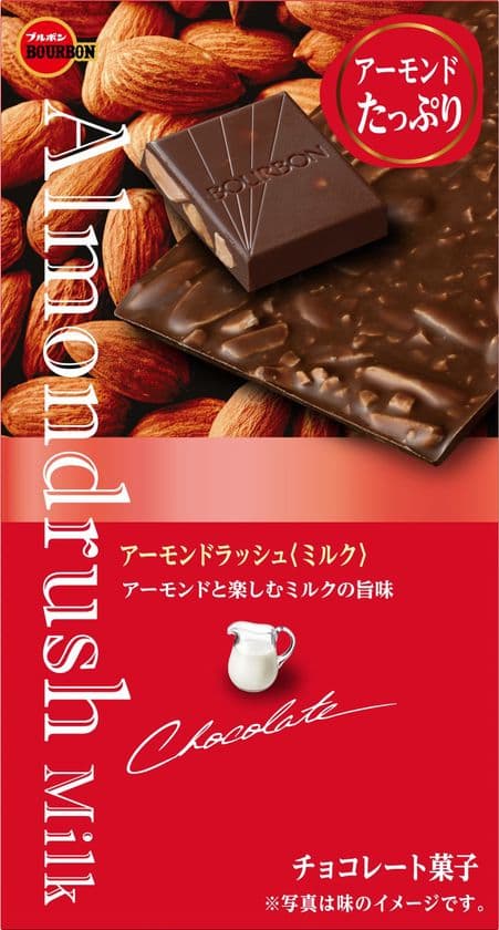 ブルボン、アーモンドたっぷり、素材ぎっしりの板チョコレート
“アーモンドラッシュ”のミルクとカカオ70が9月8日(火)に新登場！