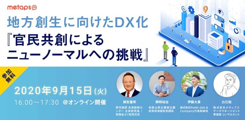 メタップス、「地方創生に向けたDX化
『官民共創によるニューノーマルへの挑戦』」を開催！
