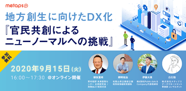 地方創生に向けたDX化『官民共創によるニューノーマルへの挑戦』