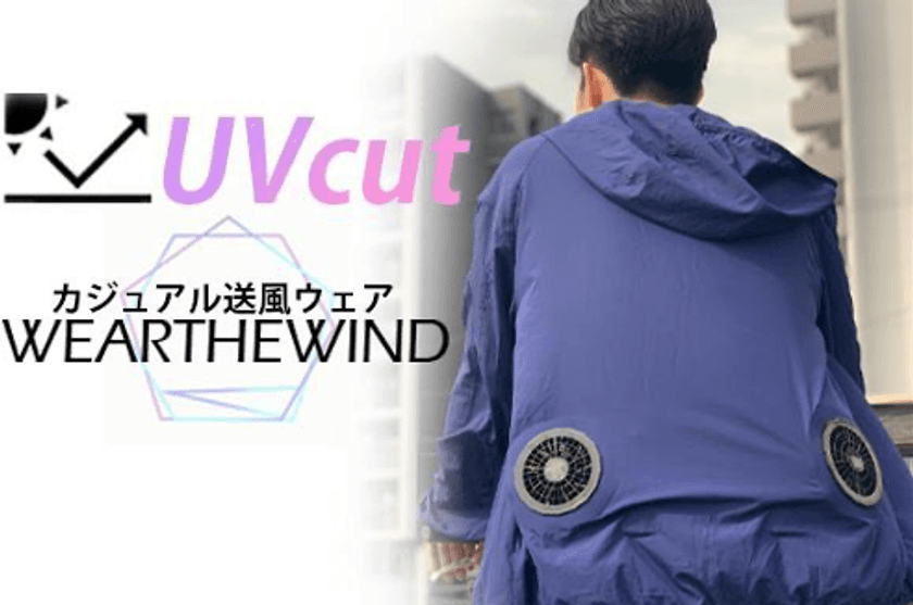 ＜最近のファン付きウェアすごい＞
作業着っぽくないオシャレ送風ウェア【WEARTHEWIND】　
GREEN FUNDINGにて8月31日(月)までの期間限定で販売！