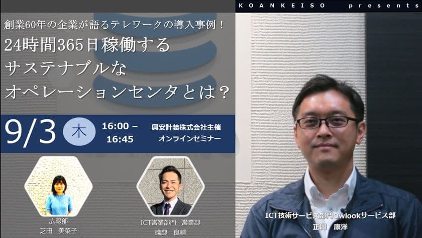 興安計装、無料オンラインセミナー
「創業60年の企業が語る、テレワークの導入事例！
24時間365日稼働するサステナブルな
オペレーションセンタとは？」を開催