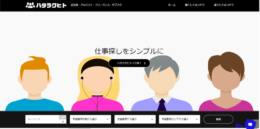 逆オファー型のお仕事マッチングサイト『ハタラクヒト』本格始動　
大阪・兵庫・京都の求職者と雇用者が利用可能