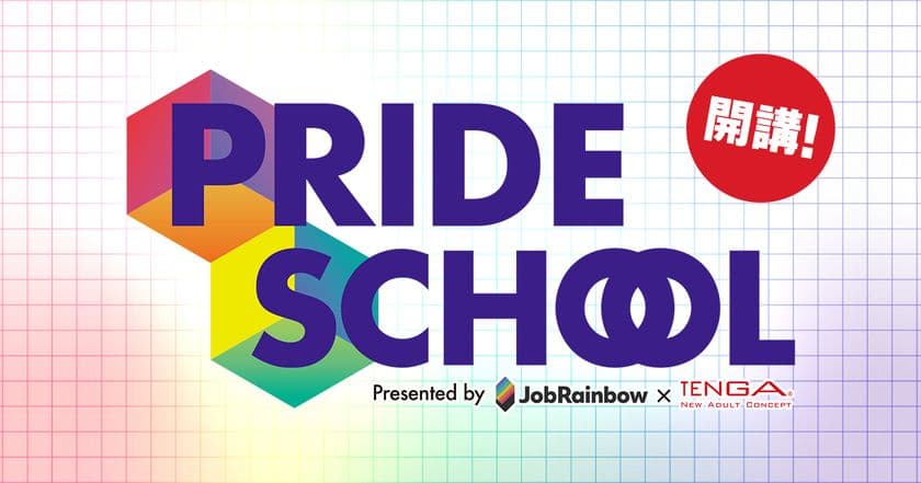日本初のLGBT向けオンラインキャリアアップスクールを
JobRainbowとTENGAが共同で、2020年10月11日(日)に開講