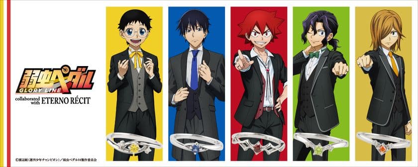 TVアニメ「弱虫ペダル GLORY LINE」より
本格アクセサリーシリーズが発売　
キャラクターをモチーフにした
ファン必見のシルバーリングが登場