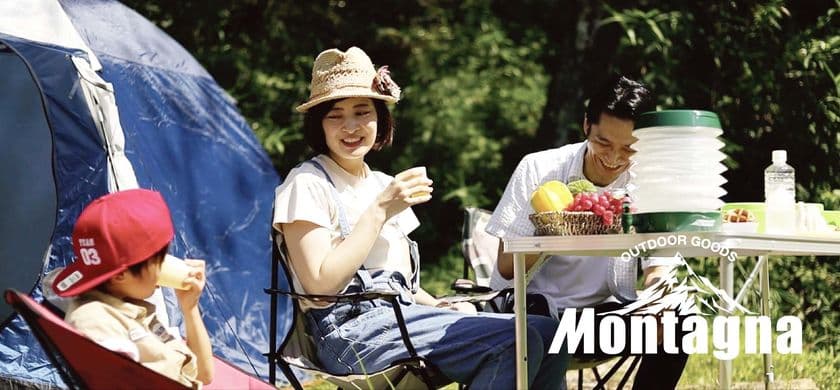 デザイン性・機能性・コストパフォーマンスを備えた
アウトドアブランド「Montagna」が新商品をリリース　
～今年は家族でアウトドアデビュー！～