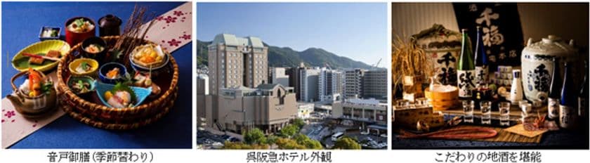 瀬戸内のこだわりのお料理と日本酒を堪能 
「日本料理『季節の音戸(おんど)御膳』と
地酒『千福(せんぷく)』の飲み比べ」販売開始 
2020年9月1日（火）より