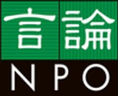 特定非営利活動法人 言論NPO