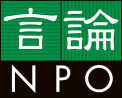 特定非営利活動法人 言論NPO