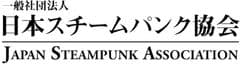 一般社団法人 日本スチームパンク協会
