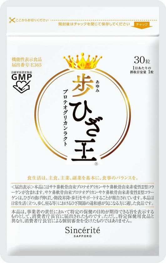 株式会社サンセリテ札幌の歩ひざ王が　
膝関節ケアサプリにおける調査でNo.1を獲得　
調査実施：株式会社ショッパーズアイ