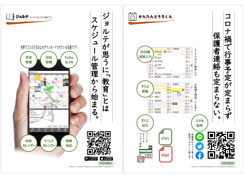 ジョルテ「教育総合展 第11回 教育ITソリューションEXPO」
行事予定表作成サービス「かんたんとうろくん」などを出展