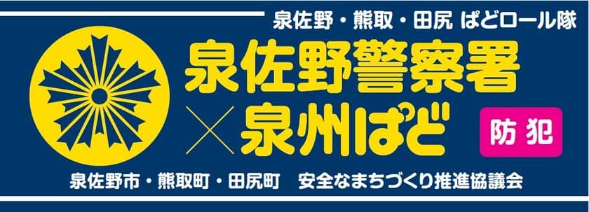 情報誌「ぱど」と
「熊取町・田尻町 安全なまちづくり推進協議会」との
コラボレーションによる「熊取・田尻ぱどロール隊」結成と、
委嘱式開催のお知らせ