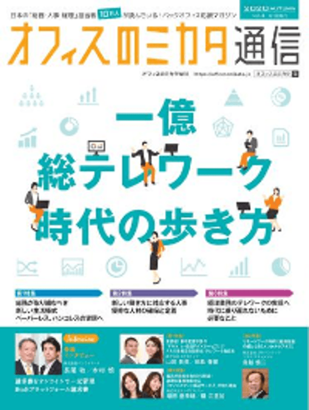 バックオフィス業界専門メディア「オフィスのミカタ」
　『オフィスのミカタ通信 vol.4』を
10万社の総務・人事・経理担当者へ無料送付