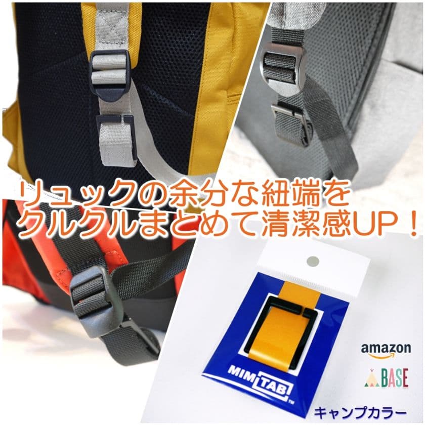 使って気づくスッキリ感！リュックの余分な紐端をまとめる
紐留具「MIMITAB」がバラ売り(2個セット)での販売を開始！