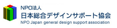 NPO法人日本総合デザインサポート協会