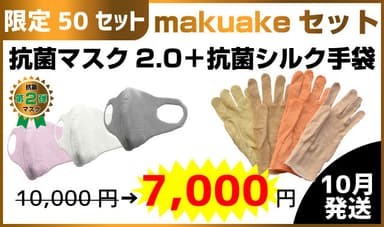 Makuake限定SETも有