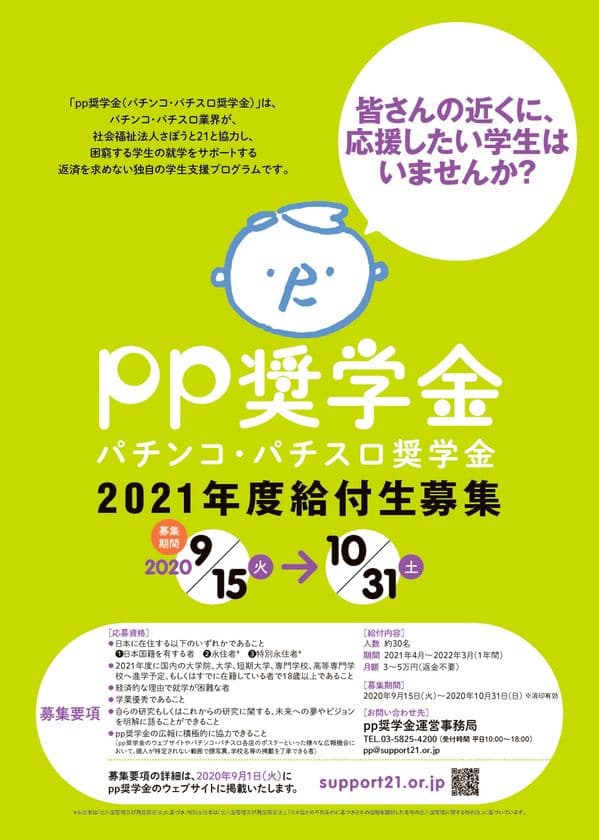 返済を求めない学生支援プログラム
『pp奨学金(パチンコ・パチスロ奨学金)』が
9月15日に、2021年度給付希望者の受付を開始