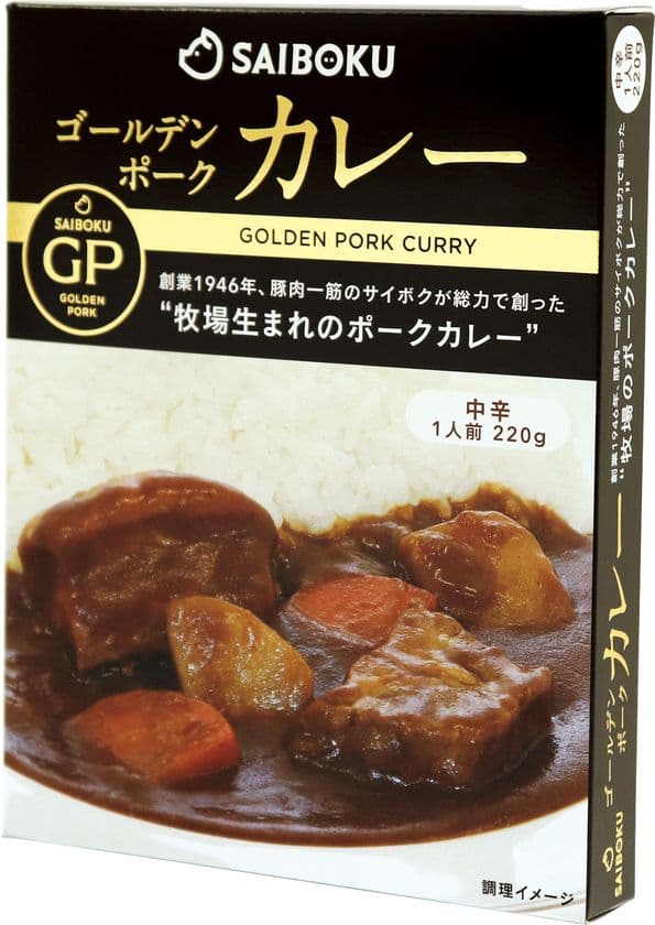 サイボク「ゴールデンポークカレー」新発売！
(レトルトパウチ食品)　
創業1946年 豚一筋のサイボクが総力で創った
“牧場生まれのポークカレー”