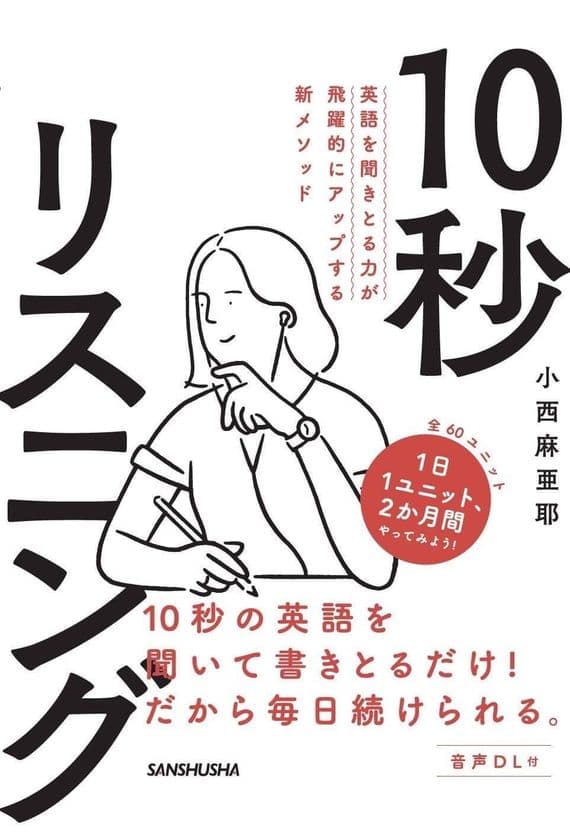 『英語を聞きとる力が飛躍的にアップする新メソッド
10秒リスニング』を8月28日に出版　
～日本のエリートが駆け込む英語塾の新メソッド～