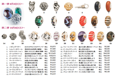 トロールビーズ秋の新作一覧