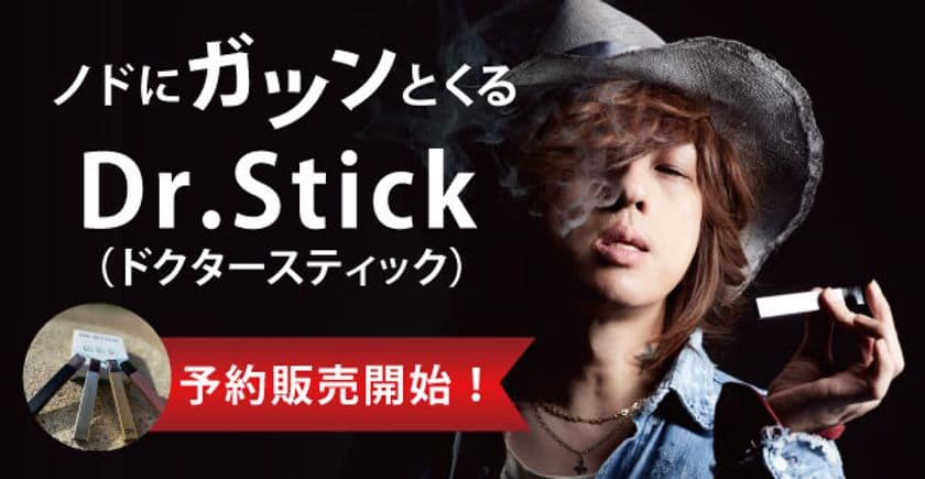 「タバコよりこっち買うわ！」新型電子タバコ
「Dr.Stick(ドクタースティック)」が初回生産分3日で完売、
2回目生産分も完売し予約販売受付開始