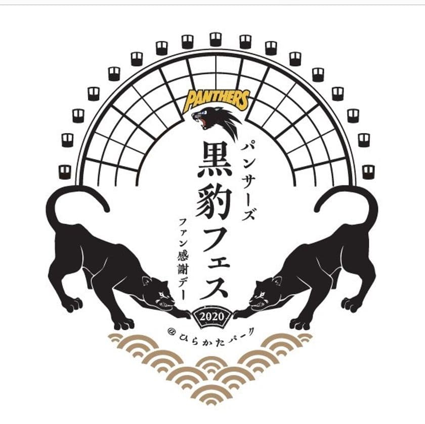 ひらかたパーク × パナソニック パンサーズのコラボ第2弾
「黒豹フェス2020」 10月4日(日)に開催！