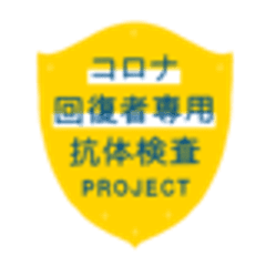 コロナ回復者専用抗体検査PROJECT