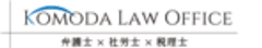 KOMODA LAW OFFICEグループ