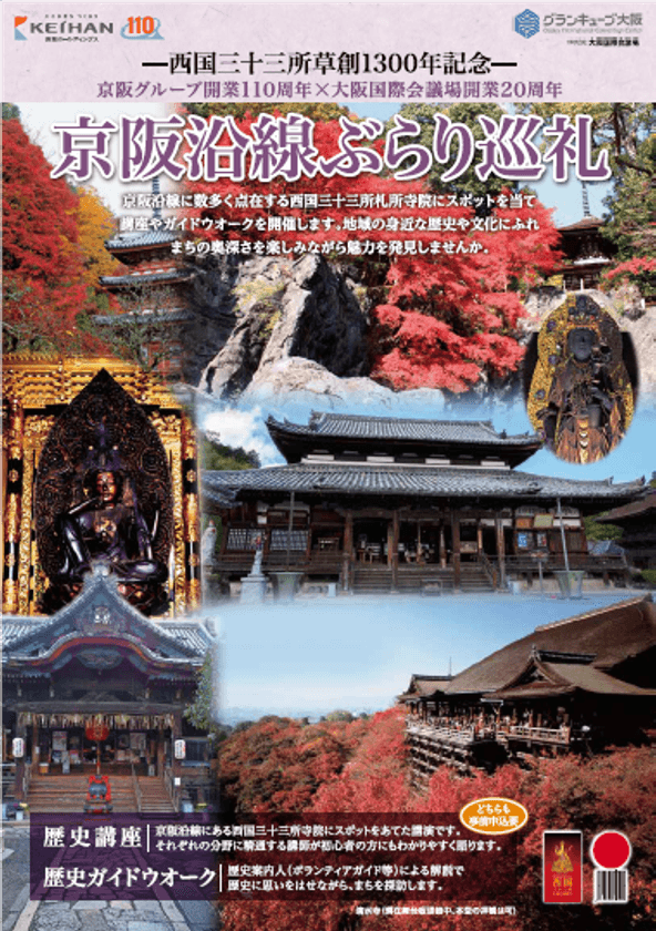 ～西国三十三所草創1300年記念～
京阪グループ開業110周年×大阪国際会議場開業20周年
「京阪沿線ぶらり巡礼」を開催します
