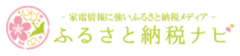 ＜2020年9月最新版＞ふるさと納税でもらえる
「家電・電化製品」の高還元率ランキング発表！