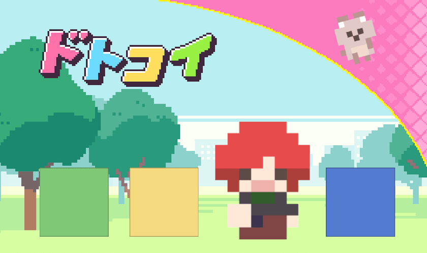 個人制作のゲームアプリ「ドトコイ」が豪華フルボイス化！
「ドトコイ有料版」として8月25日より販売開始