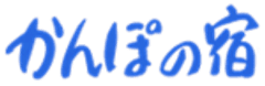 かんぽの宿