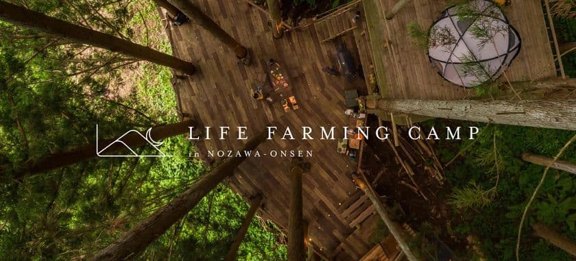 LIFE FARMING CAMP in NOZAWA-ONSEN
- 生き方を耕す -　
農村にある心豊かな体験と学びから生まれる　
日本の新たなアグリツーリズムのかたち