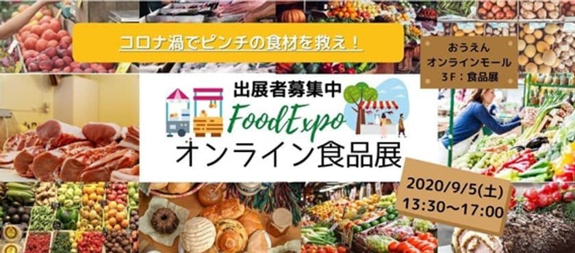 新型コロナで販路を失った生産者と消費者をつなぐ
ライブコマース導入型オンライン食品展を9月5日(土)開催！