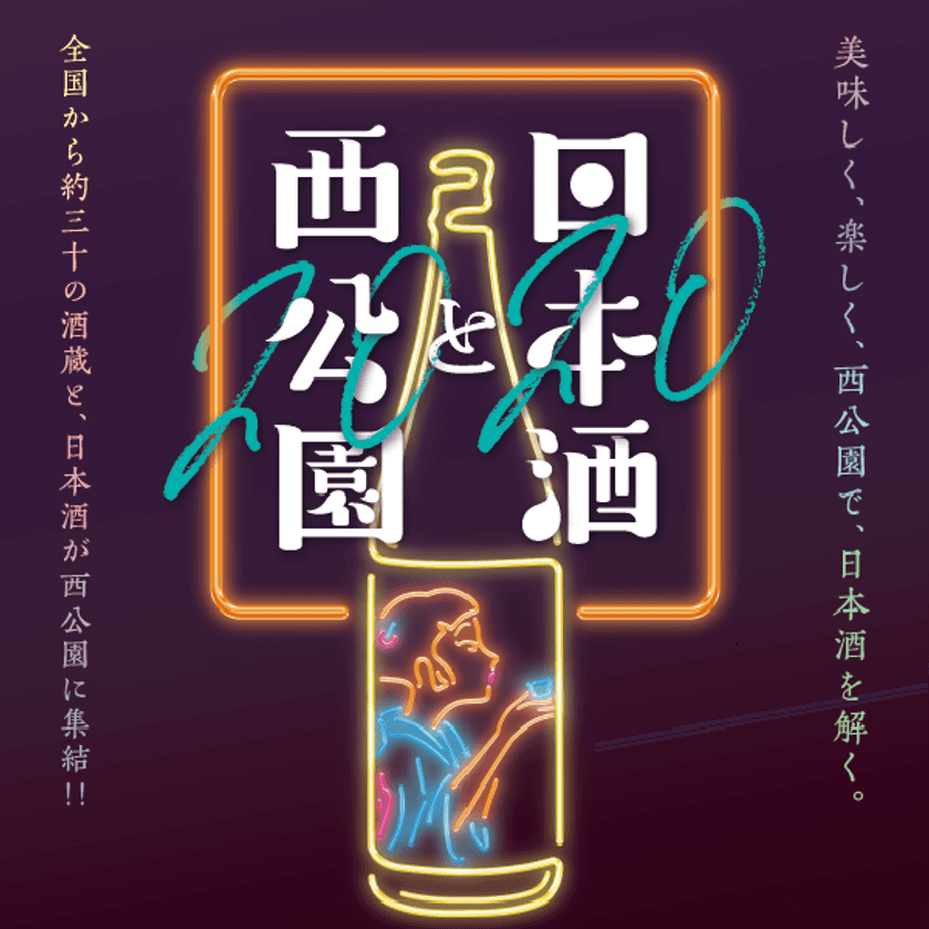 全国約30の酒造が仙台市・西公園に集結！
「日本酒と西公園」10月3日・4日に延期開催決定