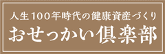 株式会社おせっかい倶楽部